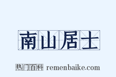 南山居士是什么意思的图片